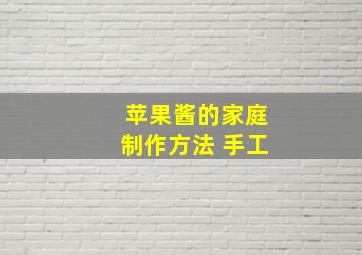 苹果酱的家庭制作方法 手工